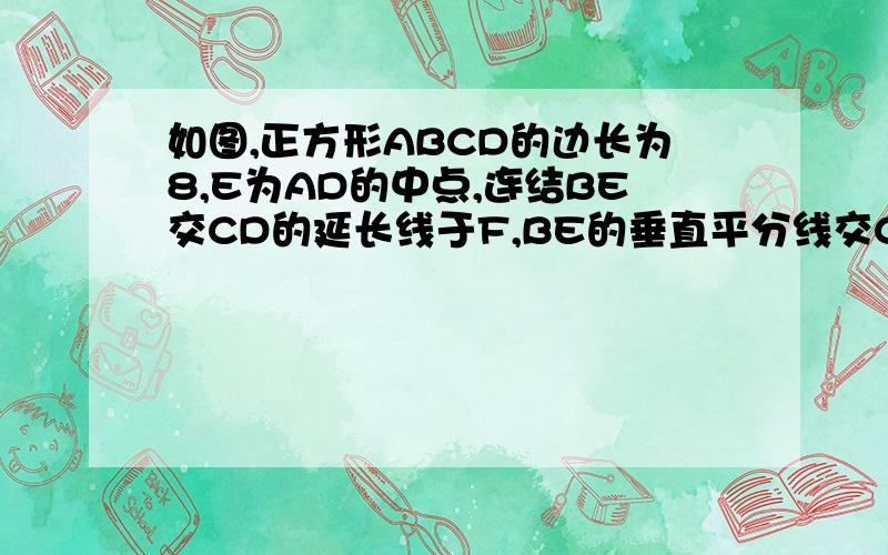 如图,正方形ABCD的边长为8,E为AD的中点,连结BE交CD的延长线于F,BE的垂直平分线交CD于N,垂足为M,求NF