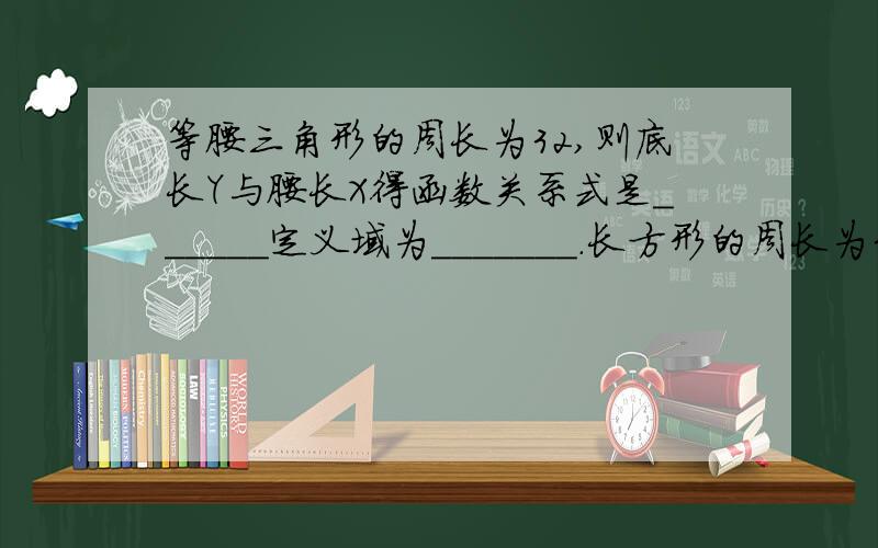 等腰三角形的周长为32,则底长Y与腰长X得函数关系式是______定义域为_______.长方形的周长为30,面积Y关于