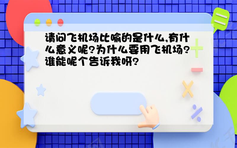 请问飞机场比喻的是什么,有什么意义呢?为什么要用飞机场?谁能呢个告诉我呀?