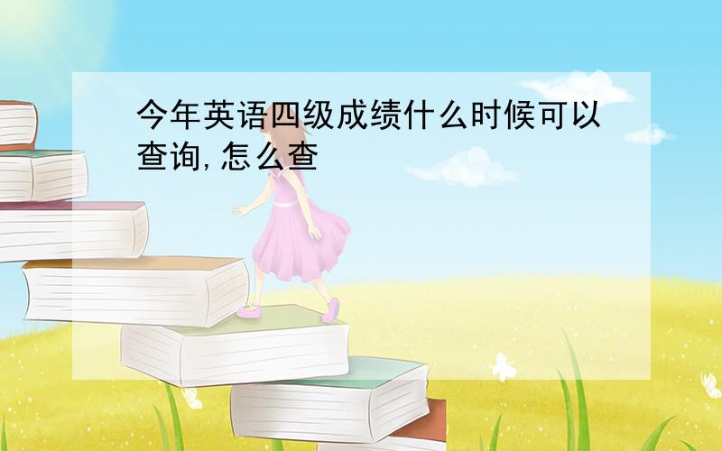 今年英语四级成绩什么时候可以查询,怎么查