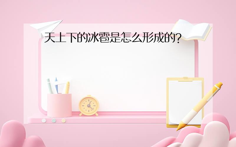 天上下的冰雹是怎么形成的?