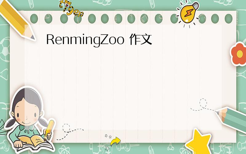 RenmingZoo 作文