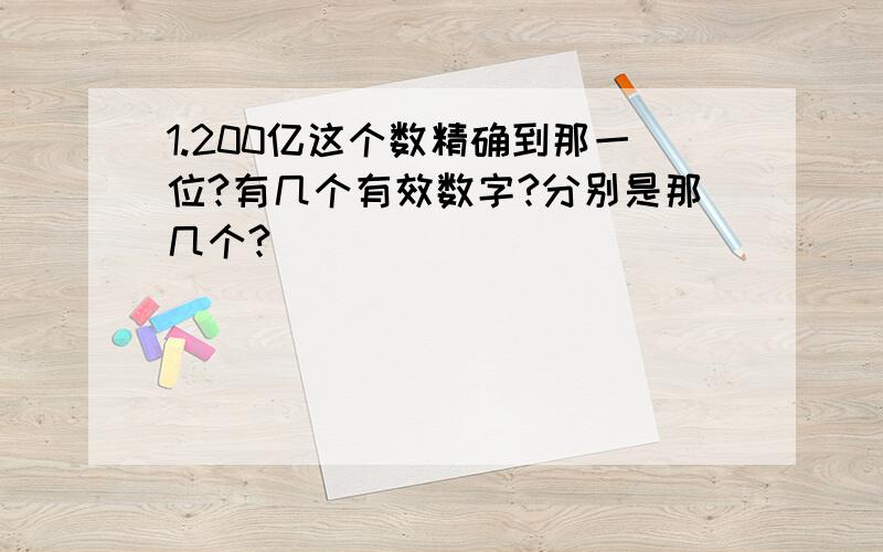 1.200亿这个数精确到那一位?有几个有效数字?分别是那几个?