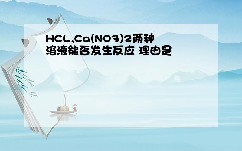 HCL,Ca(NO3)2两种溶液能否发生反应 理由是