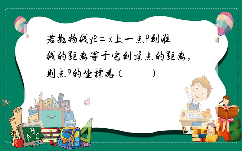 若抛物线y2=x上一点P到准线的距离等于它到顶点的距离，则点P的坐标为（　　）