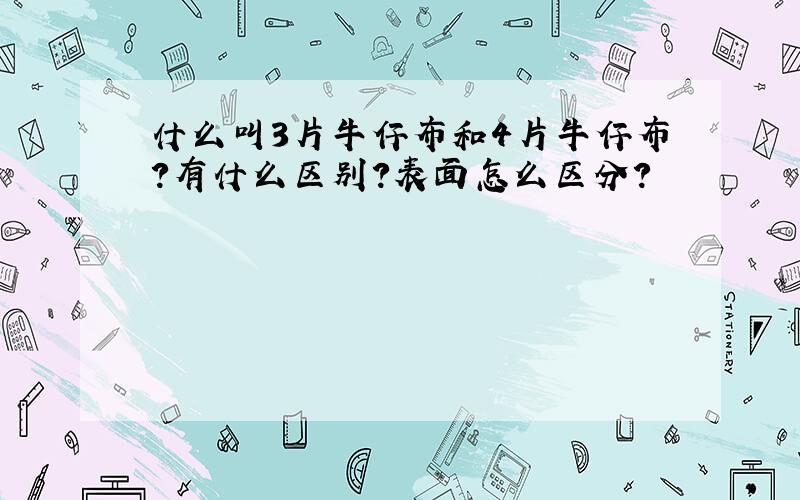 什么叫3片牛仔布和4片牛仔布?有什么区别?表面怎么区分?