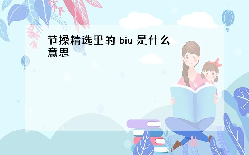 节操精选里的 biu 是什么意思