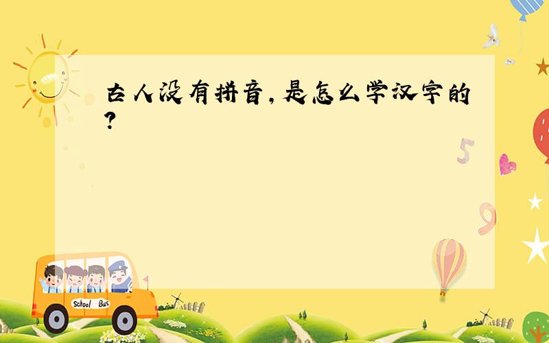 古人没有拼音,是怎么学汉字的?