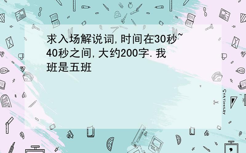 求入场解说词,时间在30秒~40秒之间,大约200字.我班是五班