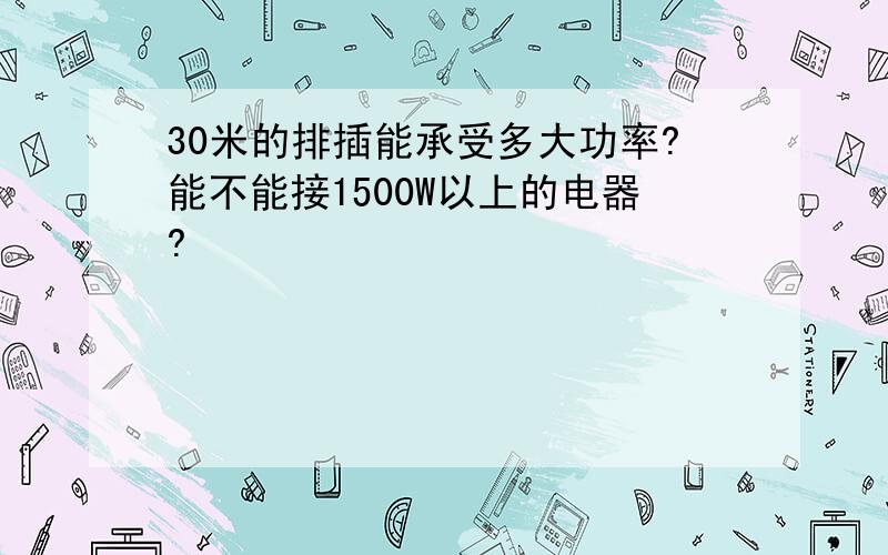 30米的排插能承受多大功率?能不能接1500W以上的电器?