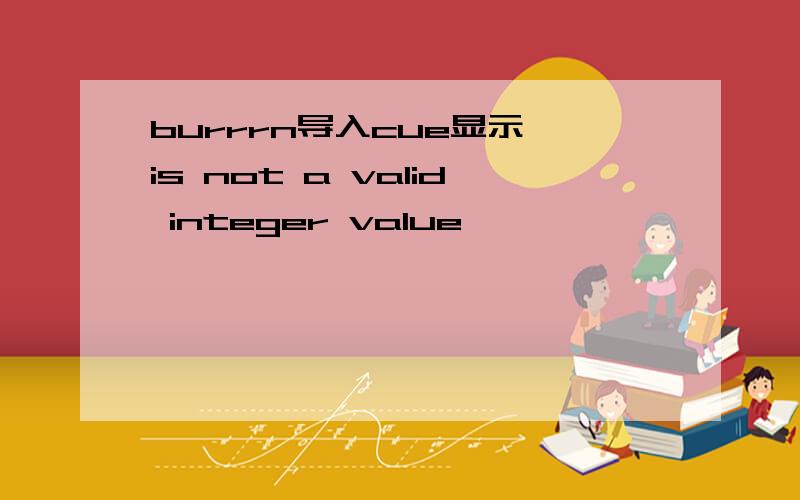 burrrn导入cue显示 is not a valid integer value