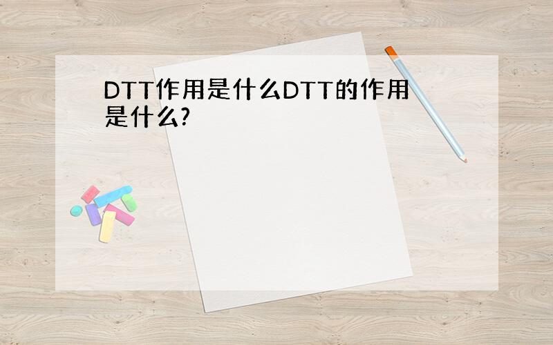 DTT作用是什么DTT的作用是什么?