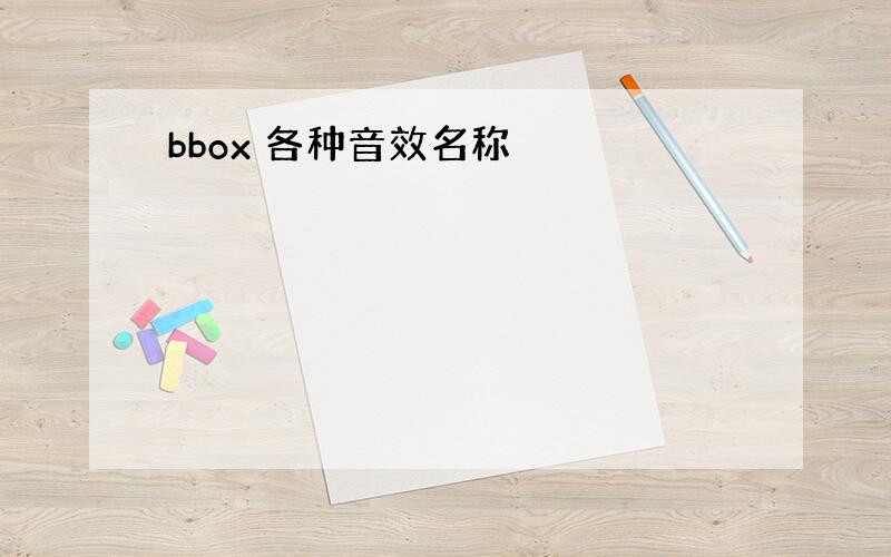 bbox 各种音效名称