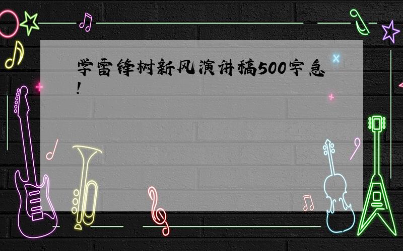 学雷锋树新风演讲稿500字急!