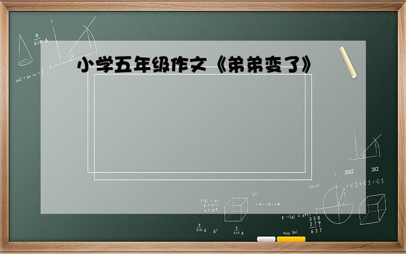 小学五年级作文《弟弟变了》