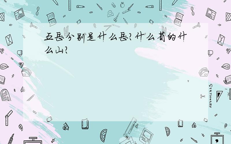 五岳分别是什么岳?什么省的什么山?