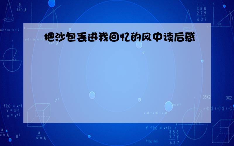 把沙包丢进我回忆的风中读后感