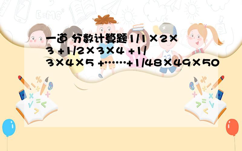 一道 分数计算题1/1×2×3 +1/2×3×4 +1/3×4×5 +……+1/48×49×50