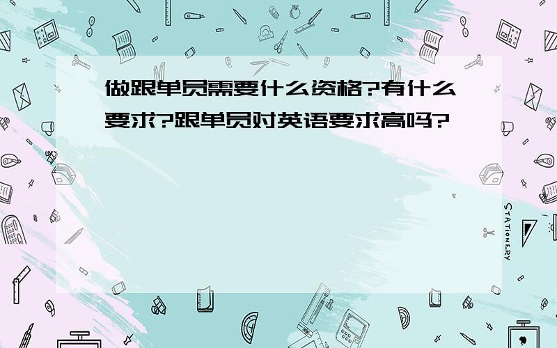 做跟单员需要什么资格?有什么要求?跟单员对英语要求高吗?