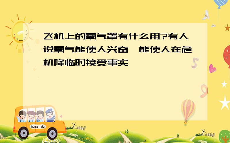 飞机上的氧气罩有什么用?有人说氧气能使人兴奋,能使人在危机降临时接受事实