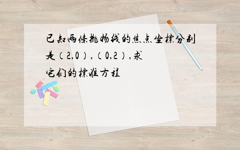 已知两条抛物线的焦点坐标分别是（2,0）,（0,2）,求它们的标准方程