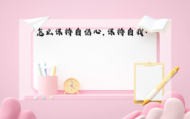 怎么保持自信心,保持自我.