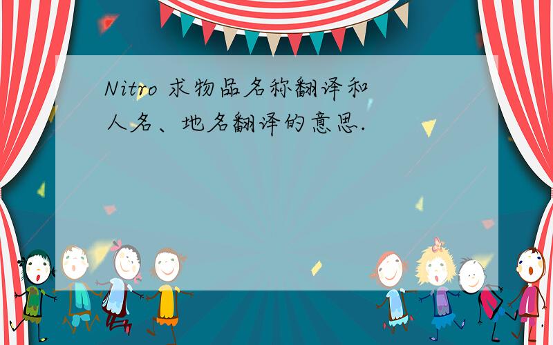 Nitro 求物品名称翻译和人名、地名翻译的意思.