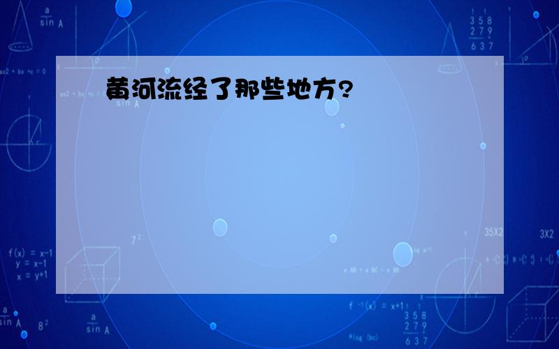 黄河流经了那些地方?