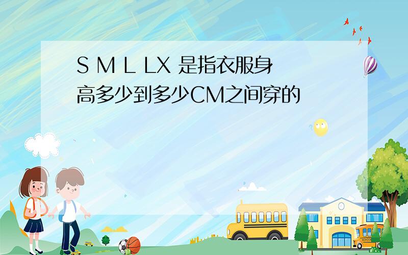 S M L LX 是指衣服身高多少到多少CM之间穿的