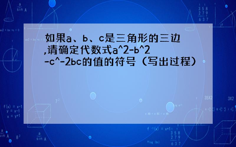 如果a、b、c是三角形的三边,请确定代数式a^2-b^2-c^-2bc的值的符号（写出过程）