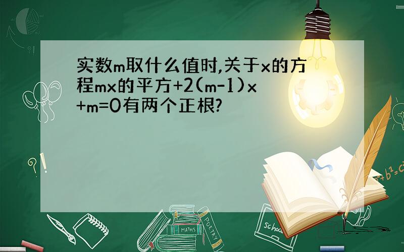 实数m取什么值时,关于x的方程mx的平方+2(m-1)x+m=0有两个正根?