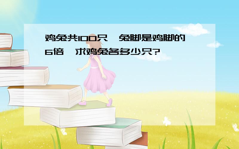 鸡兔共100只,兔脚是鸡脚的6倍,求鸡兔各多少只?