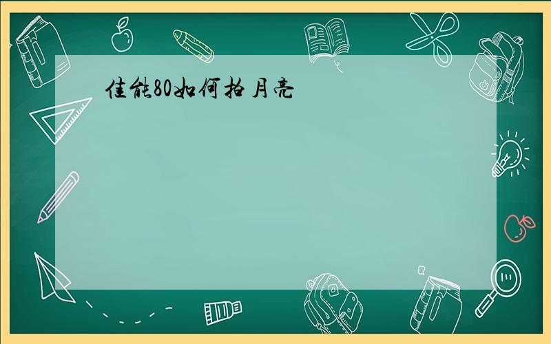 佳能80如何拍月亮