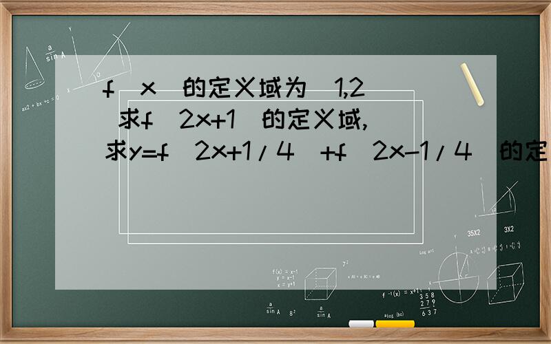 f(x)的定义域为[1,2] 求f(2x+1)的定义域,求y=f(2x+1/4)+f(2x-1/4)的定义域