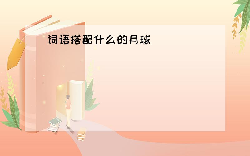 词语搭配什么的月球