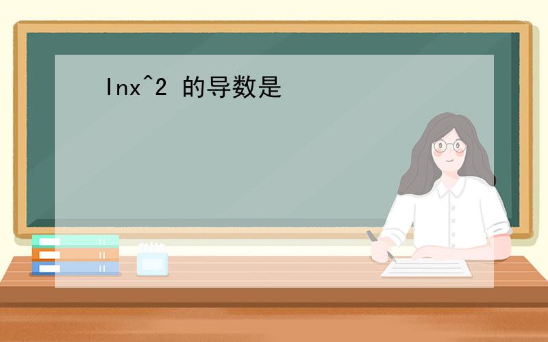 Inx^2 的导数是