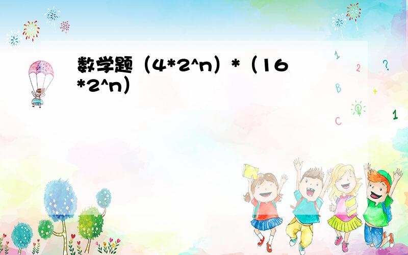 数学题（4*2^n）*（16*2^n）