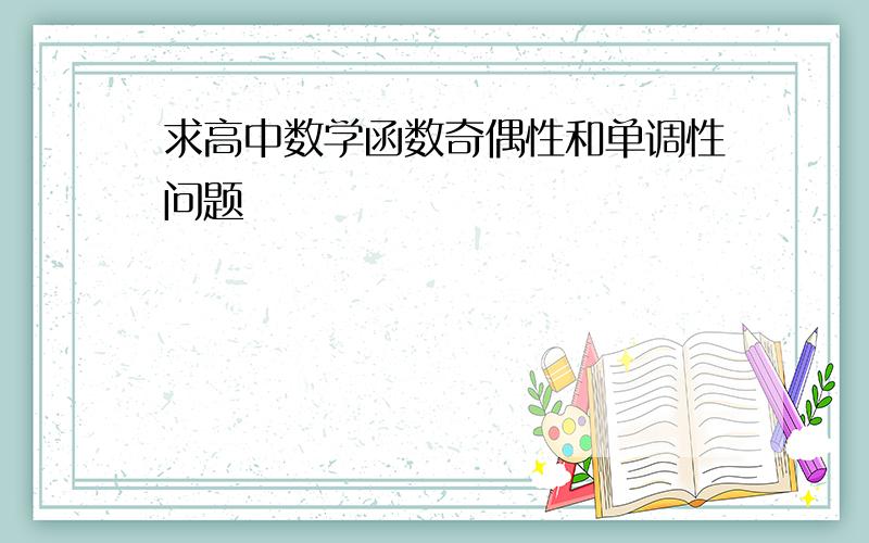 求高中数学函数奇偶性和单调性问题