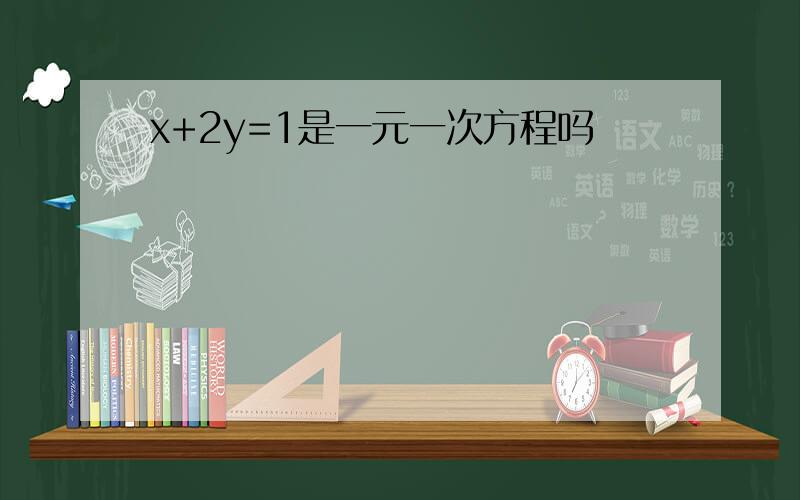 x+2y=1是一元一次方程吗