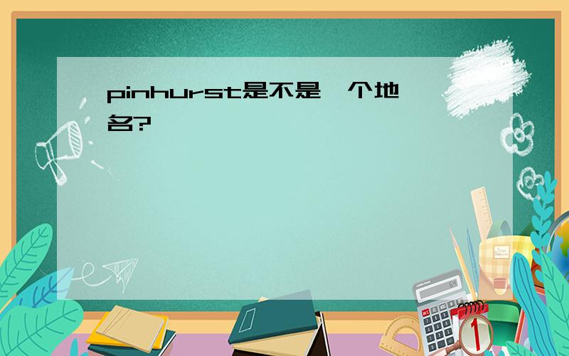 pinhurst是不是一个地名?