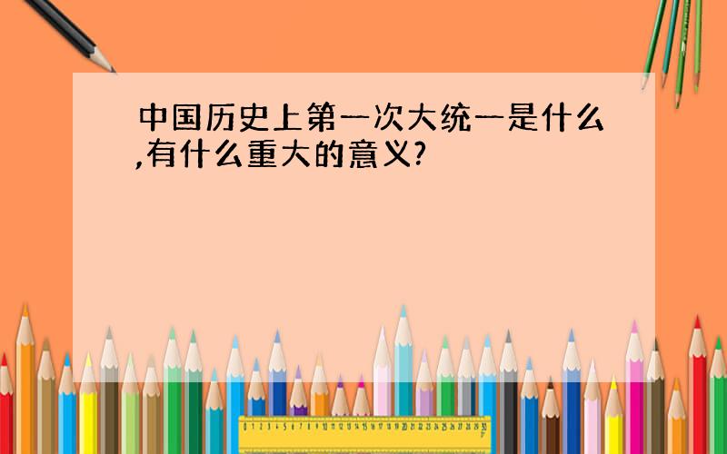 中国历史上第一次大统一是什么,有什么重大的意义?