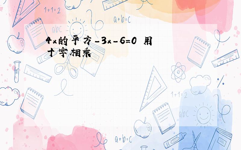 4x的平方-3x-6=0 用十字相乘