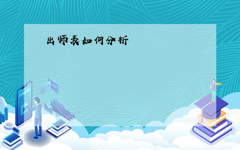 出师表如何分析