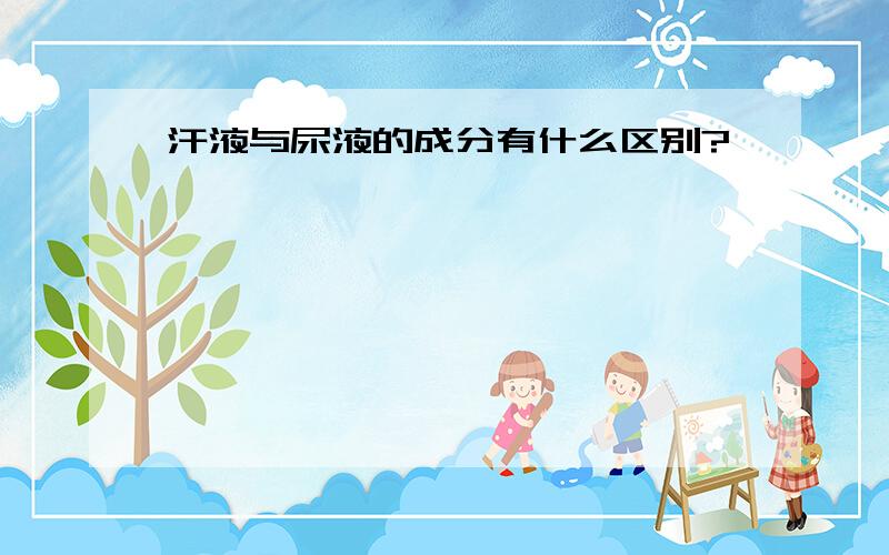 汗液与尿液的成分有什么区别?