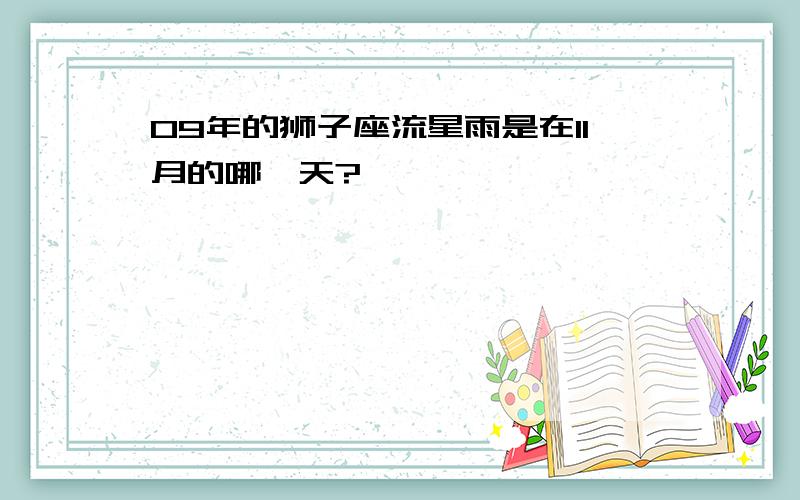 09年的狮子座流星雨是在11月的哪一天?