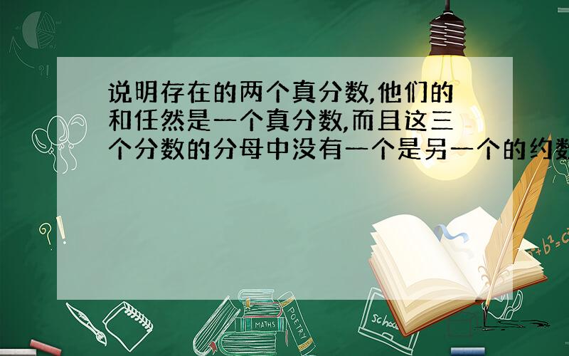 说明存在的两个真分数,他们的和任然是一个真分数,而且这三个分数的分母中没有一个是另一个的约数