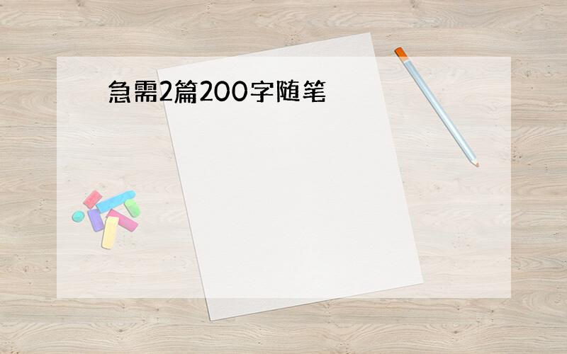 急需2篇200字随笔