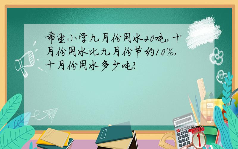 希望小学九月份用水20吨,十月份用水比九月份节约10%,十月份用水多少吨?