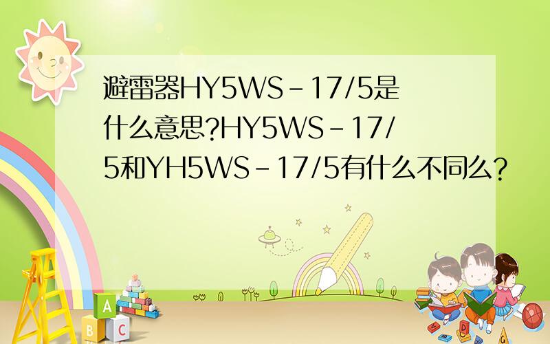 避雷器HY5WS-17/5是什么意思?HY5WS-17/5和YH5WS-17/5有什么不同么?