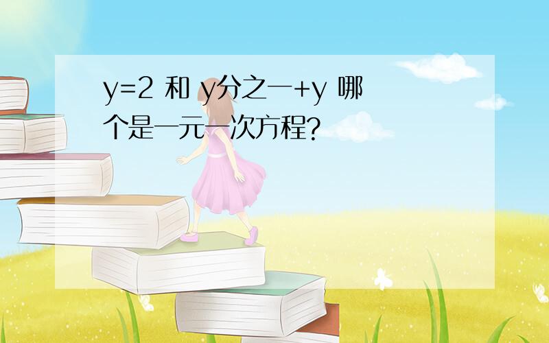 y=2 和 y分之一+y 哪个是一元一次方程?